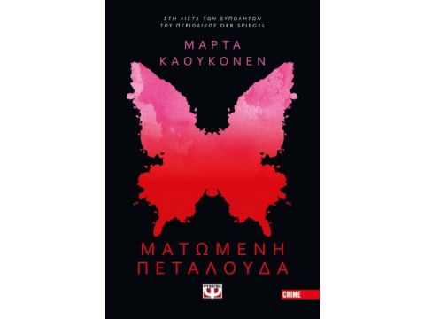 ΜΑΤΩΜΕΝΗ ΠΕΤΑΛΟΥΔΑ