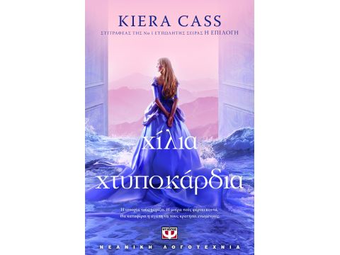 ΧΙΛΙΑ ΧΤΥΠΟΚΑΡΔΙΑ