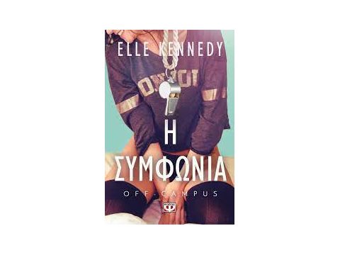 OFF-CAMPUS 1 - Η ΣΥΜΦΩΝΙΑ