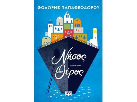 ΝΗΣΟΣ ΘΕΡΟΣ