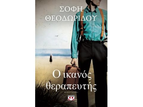 Ο ΙΚΑΝΟΣ ΘΕΡΑΠΕΥΤΗΣ