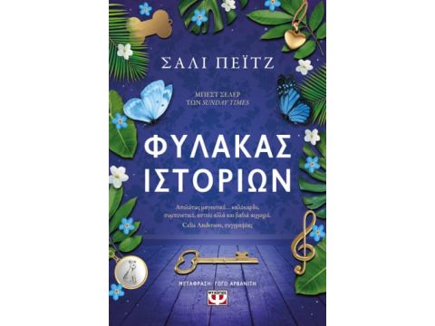 ΦΥΛΑΚΑΣ ΙΣΤΟΡΙΩΝ