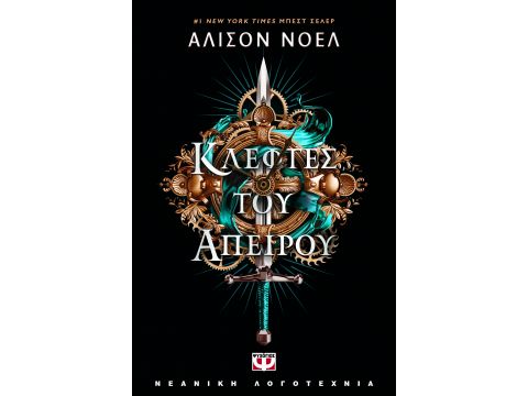 ΚΛΕΦΤΕΣ ΤΟΥ ΑΠΕΙΡΟΥ