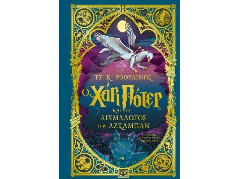 Ο ΧΑΡΙ ΠΟΤΕΡ ΚΑΙ Ο ΑΙΧΜΑΛΩΤΟΣ ΤΟΥ ΑΖΚΑΜΠΑΝ - ΈΚΔΟΣΗ MINALIMA