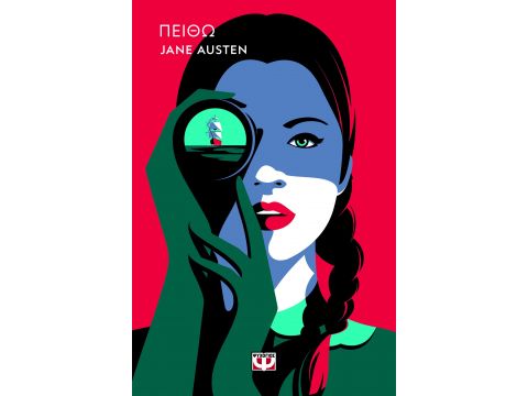 ΠΕΙΘΩ - POP ΕΚΔΟΣΗ