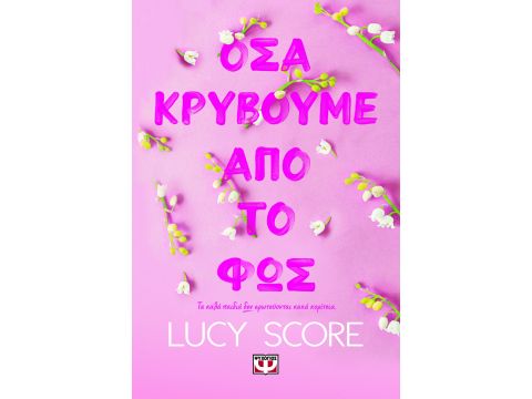 ΟΣΑ ΚΡΥΒΟΥΜΕ ΑΠΟ ΤΟ ΦΩΣ