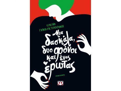 ΜΙΑ ΔΑΣΚΑΛΑ, ΔΥΟ ΦΟΝΟΙ ΚΑΙ ΕΝΑΣ ΕΡΩΤΑΣ