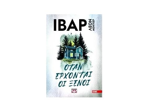 ΟΤΑΝ ΕΡΧΟΝΤΑΙ ΟΙ ΞΕΝΟΙ ΟΤΑΝ ΕΡΧΟΝΤΑΙ ΟΙ ΞΕΝΟΙ