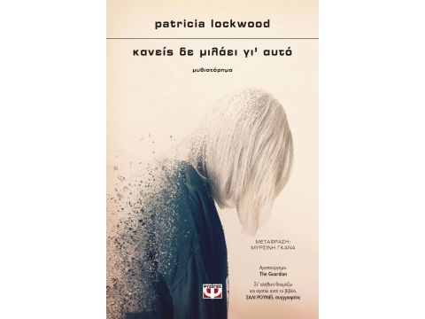 ΚΑΝΕΙΣ ΔΕ ΜΙΛΑΕΙ ΓΙ' ΑΥΤΟ