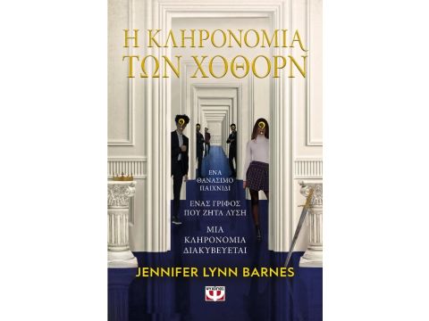 Η ΚΛΗΡΟΝΟΜΙΑ ΤΩΝ ΧΟΘΟΡΝ