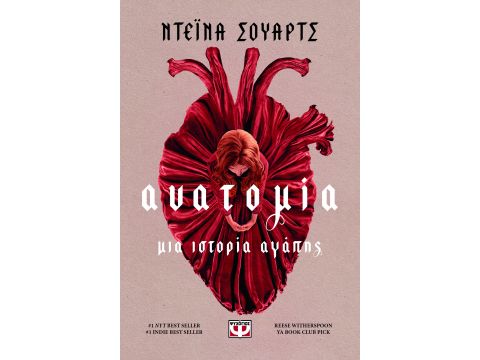 ΑΝΑΤΟΜΙΑ: ΜΙΑ ΙΣΤΟΡΙΑ ΑΓΑΠΗΣ