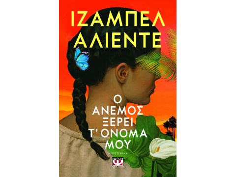 Ο ΑΝΕΜΟΣ ΞΕΡΕΙ Τ' ΟΝΟΜΑ ΜΟΥ