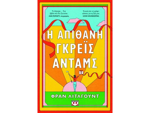 Η ΑΠΙΘΑΝΗ ΓΚΡΕΪΣ ΑΝΤΑΜΣ