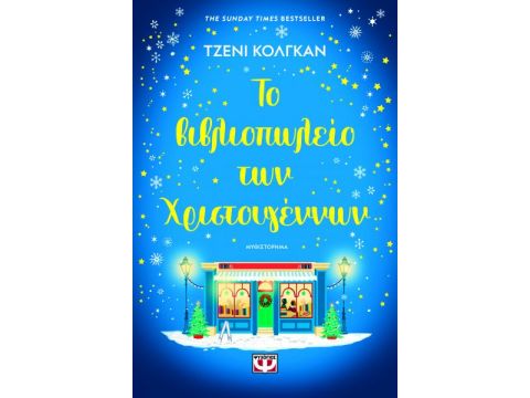 ΤΟ ΒΙΒΛΙΟΠΩΛΕΙΟ ΤΩΝ ΧΡΙΣΤΟΥΓΕΝΝΩΝ