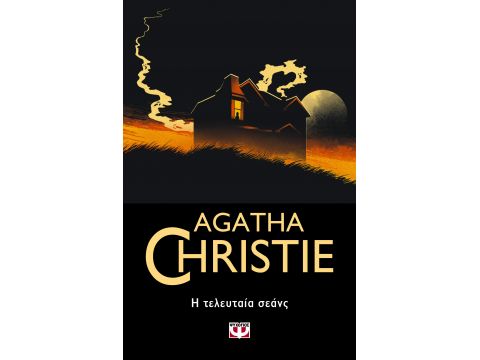 Η ΤΕΛΕΥΤΑΙΑ ΣΕΑΝΣ