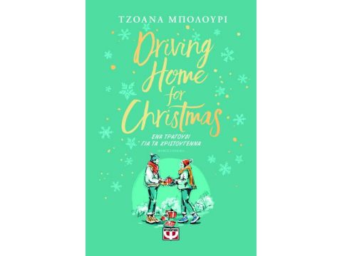 ΕΝΑ ΤΡΑΓΟΥΔΙ ΓΙΑ ΤΑ ΧΡΙΣΤΟΥΓΕΝΝΑ : DRIVING HOME FOR CHRISTMAS ΕΝΑ ΤΡΑΓΟΥΔΙ ΓΙΑ ΤΑ ΧΡΙΣΤΟΥΓΕΝΝΑ : DRIVING HOME FOR CHRISTMAS