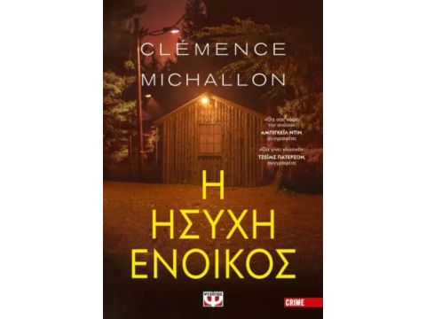 Η ΗΣΥΧΗ ΕΝΟΙΚΟΣ