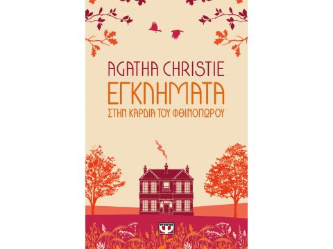 ΕΓΚΛΗΜΑΤΑ ΣΤΗΝ ΚΑΡΔΙΑ ΤΟΥ ΦΘΙΝΟΠΩΡΟΥ ΕΓΚΛΗΜΑΤΑ ΣΤΗΝ ΚΑΡΔΙΑ ΤΟΥ ΦΘΙΝΟΠΩΡΟΥ