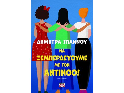 ΝΑ ΞΕΜΠΕΡΔΕΥΟΥΜΕ ΜΕ ΤΟΝ ΑΝΤΙΝΟΟ!