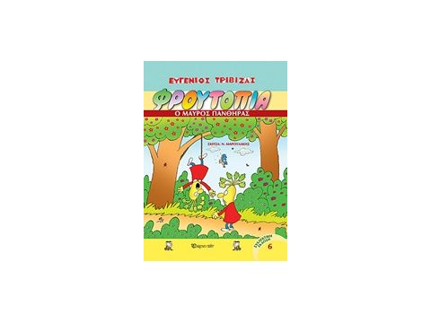 ΦΡΟΥΤΟΠΙΑ 6: Ο ΜΑΥΡΟΣ ΠΑΝΘΗΡΑΣ