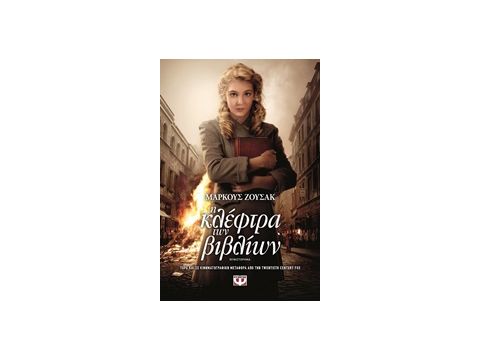 Η ΚΛΕΦΤΡΑ ΤΩΝ ΒΙΒΛΙΩΝ