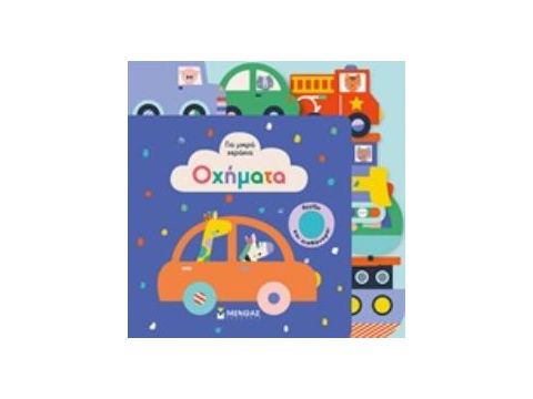 ΓΙΑ ΜΙΚΡΑ ΧΕΡΑΚΙΑ: ΟΧΗΜΑΤΑ