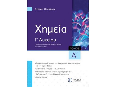 XΗΜΕΙΑ Γ΄ ΛΥΚΕΙΟΥ - Α΄ ΤΟΜΟΣ (ΘΕΟΔΩΡΟΥ) -ΝΕΟ