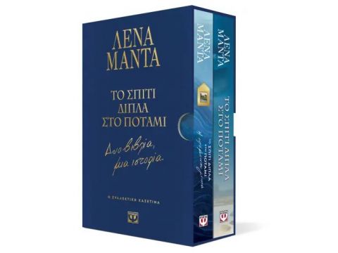 ΣΥΛΛΕΚΤΙΚΗ ΚΑΣΕΤΙΝΑ - ΤΟ ΣΠΙΤΙ ΔΙΠΛΑ ΣΤΟ ΠΟΤΑΜΙ - ΔΥΟ ΒΙΒΛΙΑ, ΜΙΑ ΙΣΤΟΡΙΑ