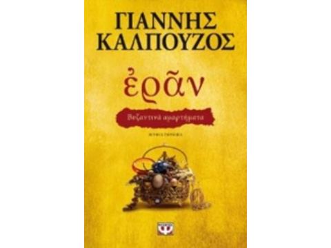 ΕΡΑΝ: ΒΥΖΑΝΤΙΝΑ ΑΜΑΡΤΗΜΑΤΑ (ΧΡΥΣΟ ΕΞΩΦΥΛΛΟ)