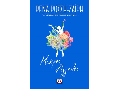 ΜΙΚΡΟΙ ΑΓΓΕΛΟΙ - FLORAL