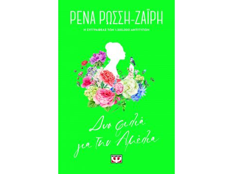 ΔΥΟ ΦΙΛΙΑ ΓΙΑ ΤΗΝ ΑΜΕΛΙΑ - FLORAL