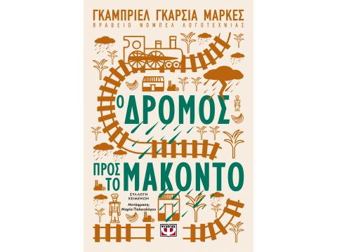 Ο ΔΡΟΜΟΣ ΠΡΟΣ ΤΟ ΜΑΚΟΝΤΟ