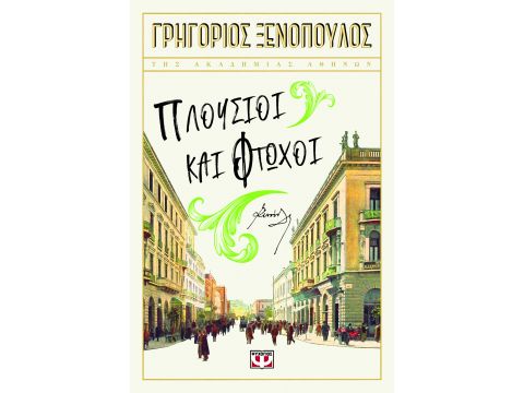 ΠΛΟΥΣΙΟΙ ΚΑΙ ΦΤΩΧΟΙ