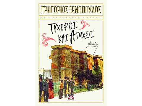 ΤΥΧΕΡΟΙ ΚΑΙ ΑΤΥΧΟΙ