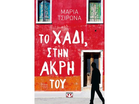 ΤΟ ΧΑΔΙ, ΣΤΗΝ ΑΚΡΗ ΤΟΥ ΤΟ ΧΑΔΙ, ΣΤΗΝ ΑΚΡΗ ΤΟΥ