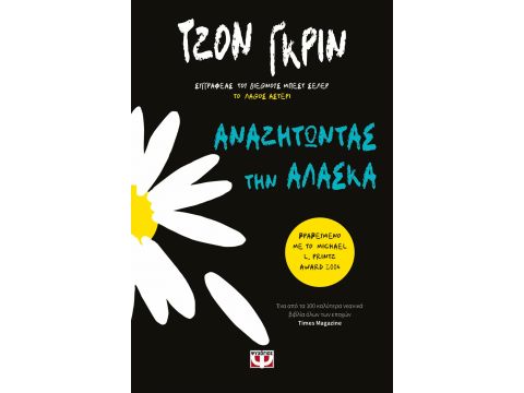 ΑΝΑΖΗΤΩΝΤΑΣ ΤΗΝ ΑΛΑΣΚΑ