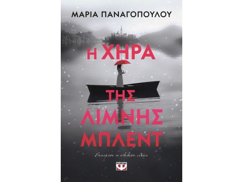 Η ΧΗΡΑ ΤΗΣ ΛΙΜΝΗΣ ΜΠΛΕΝΤ
