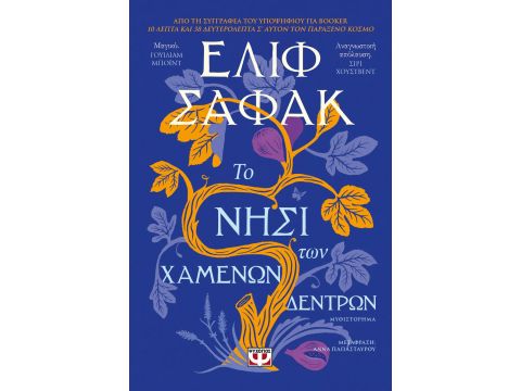 ΤΟ ΝΗΣΙ ΤΩΝ ΧΑΜΕΝΩΝ ΔΕΝΤΡΩΝ