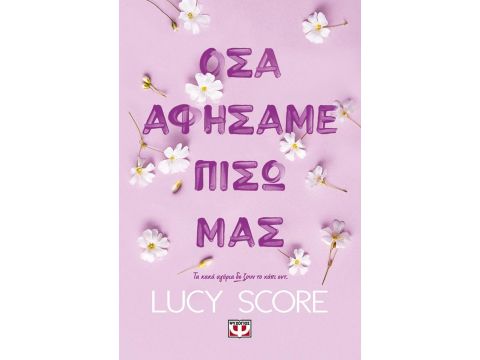 ΟΣΑ ΑΦΗΣΑΜΕ ΠΙΣΩ ΜΑΣ