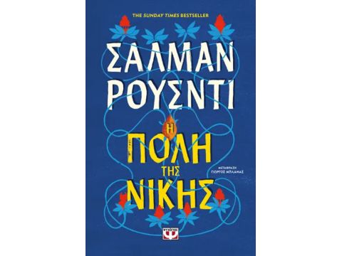 Η ΠΟΛΗ ΤΗΣ ΝΙΚΗΣ