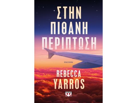 ΣΤΗΝ ΠΙΘΑΝΗ ΠΕΡΙΠΤΩΣΗ