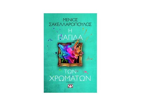 Η ΠΑΓΙΔΑ ΤΩΝ ΧΡΩΜΑΤΩΝ