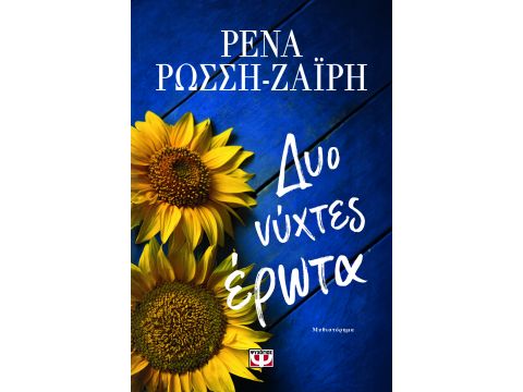 ΔΥΟ ΝΥΧΤΕΣ ΕΡΩΤΑ