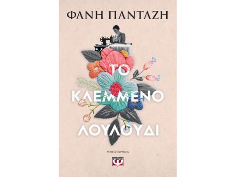 ΤΟ ΚΛΕΜΜΕΝΟ ΛΟΥΛΟΥΔΙ