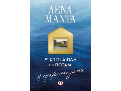 ΤΟ ΣΠΙΤΙ ΔΙΠΛΑ ΣΤΟ ΠΟΤΑΜΙ: Η ΕΠΟΜΕΝΗ ΓΕΝΙΑ
