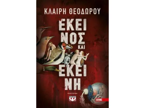 ΕΚΕΙΝΟΣ ΚΑΙ ΕΚΕΙΝΗ