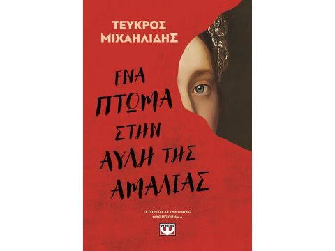 ΕΝΑ ΠΤΩΜΑ ΣΤΗΝ ΑΥΛΗ ΤΗΣ ΑΜΑΛΙΑΣ