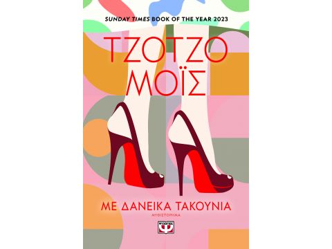 ΜΕ ΔΑΝΕΙΚΑ ΤΑΚΟΥΝΙΑ