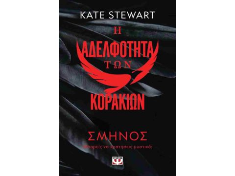 Η ΑΔΕΛΦΟΤΗΤΑ ΤΩΝ ΚΟΡΑΚΙΩΝ 1: ΣΜΗΝΟΣ