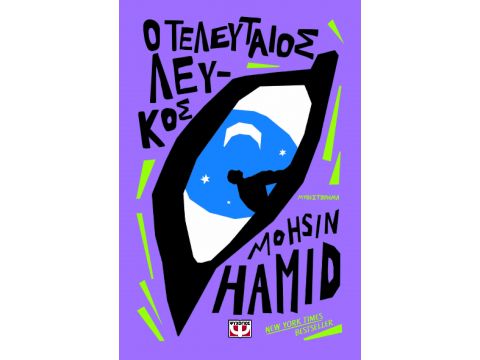 Ο ΤΕΛΕΥΤΑΙΟΣ ΛΕΥΚΟΣ